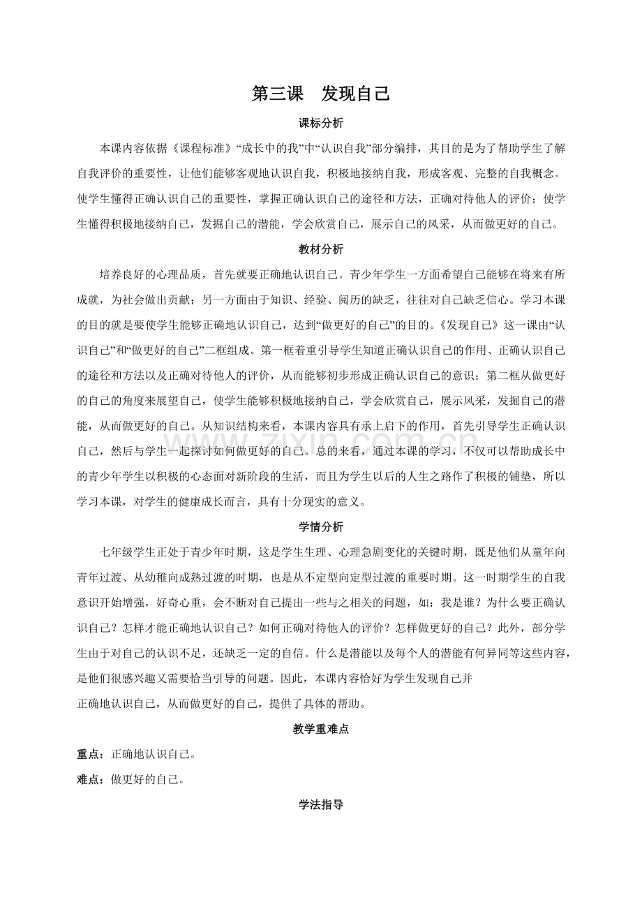人教版《道德与法治》七年级上册教案-31+认识自己.docx_第1页