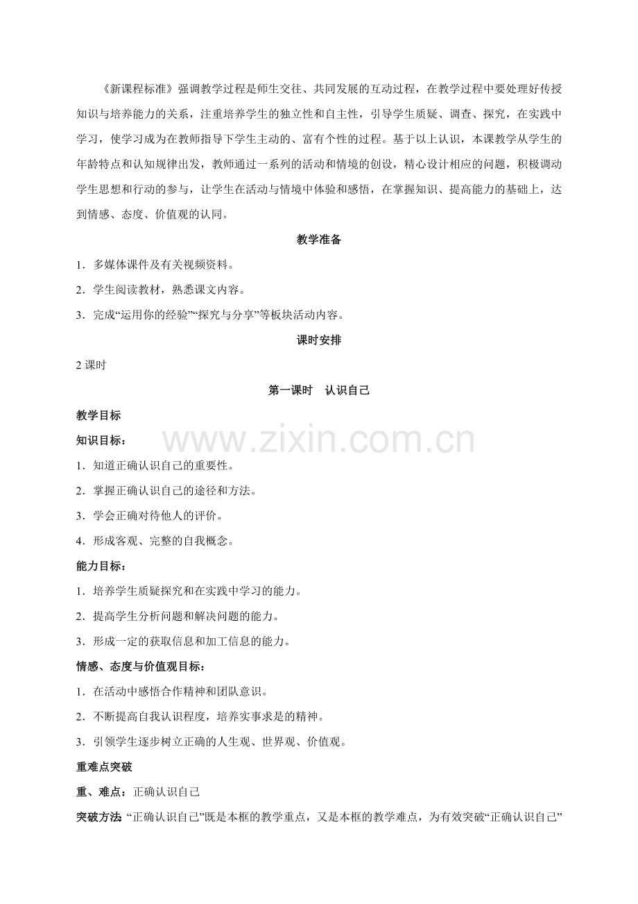 人教版《道德与法治》七年级上册教案-31+认识自己.docx_第2页