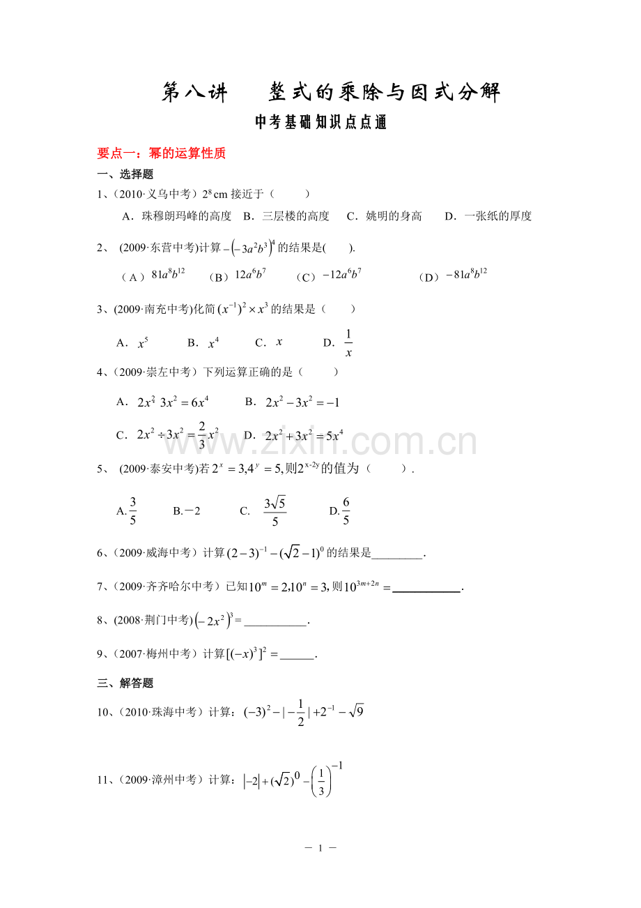 第八讲---整式的乘除与因式分解-(中考基础知识点点通).doc_第1页