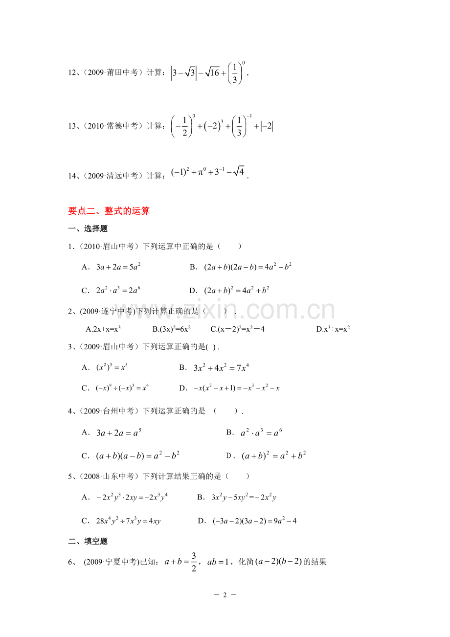 第八讲---整式的乘除与因式分解-(中考基础知识点点通).doc_第2页