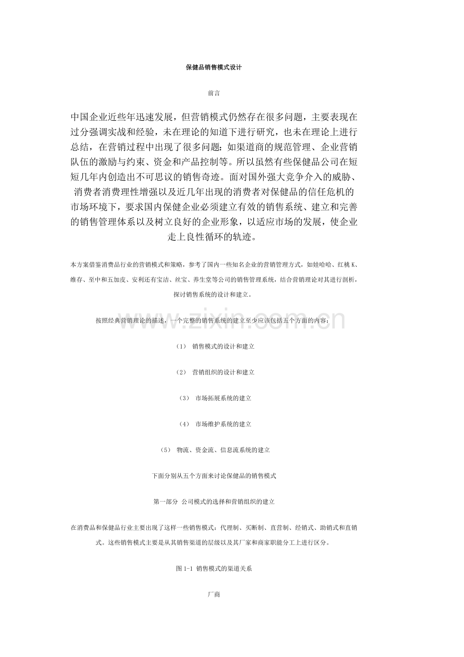 保健品销售模式设计1.doc_第1页