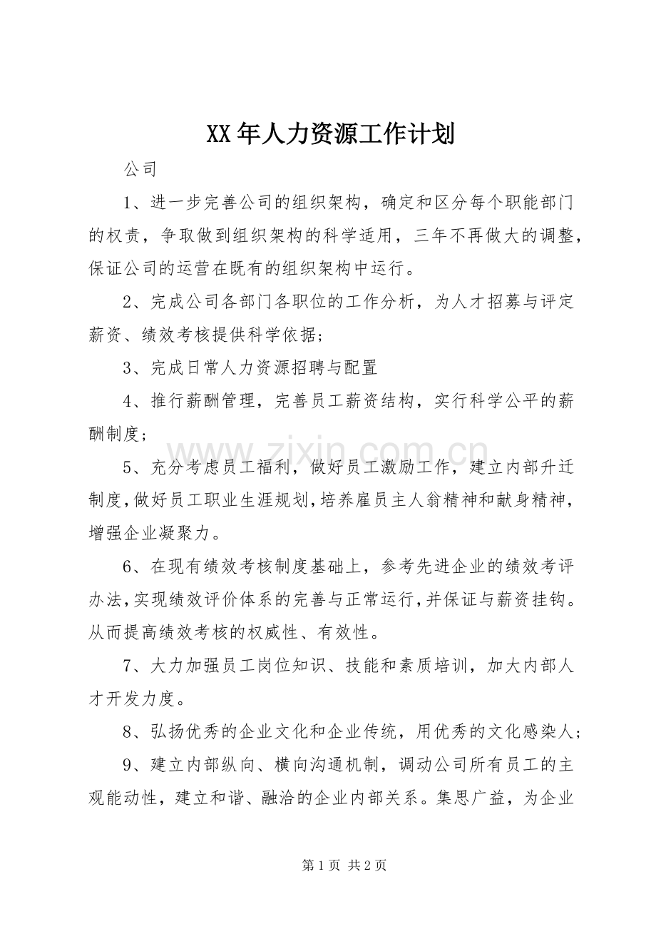 XX年人力资源工作计划.docx_第1页