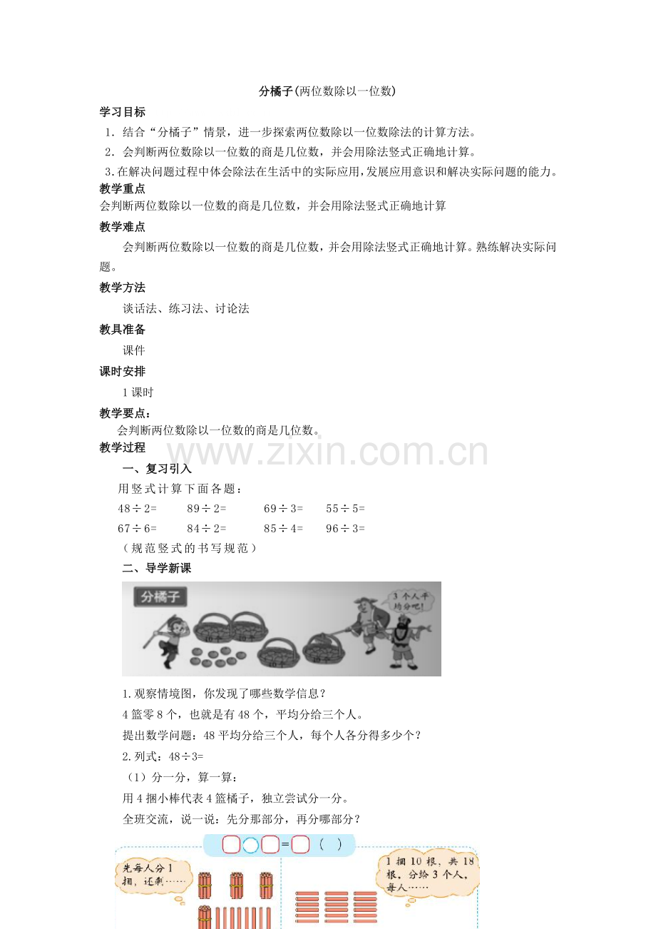 小学数学北师大2011课标版三年级三年级下册--分橘子.doc_第1页