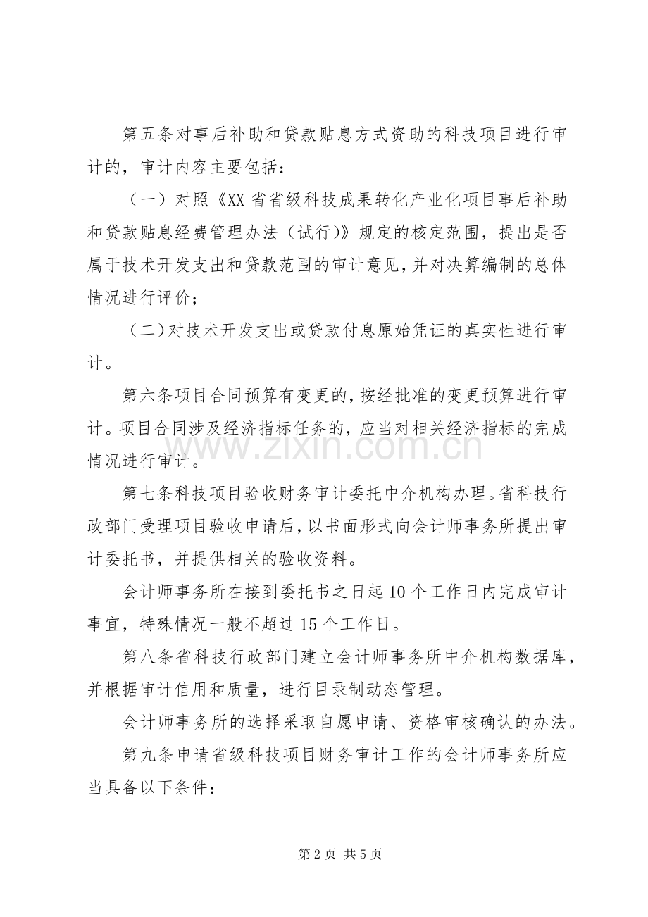 XX省省级科技计划项目验收财务审计管理办法_1 .docx_第2页