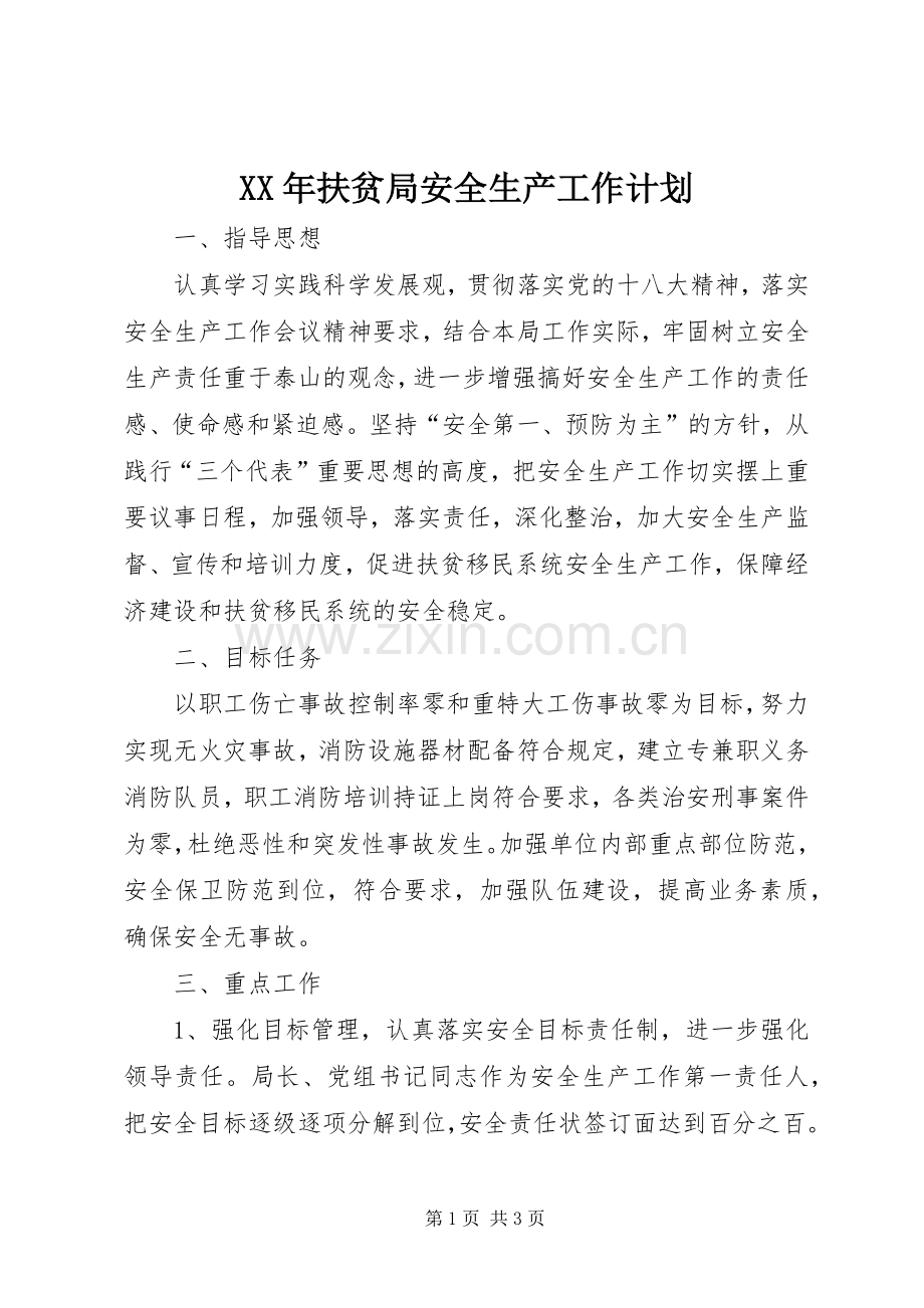 XX年扶贫局安全生产工作计划.docx_第1页