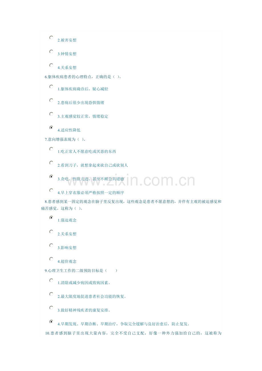 心理咨询师心理健康与心理障碍课程考试（25分钟）.doc_第2页