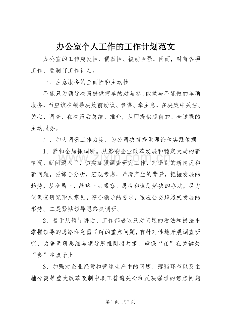 办公室个人工作的工作计划范文.docx_第1页