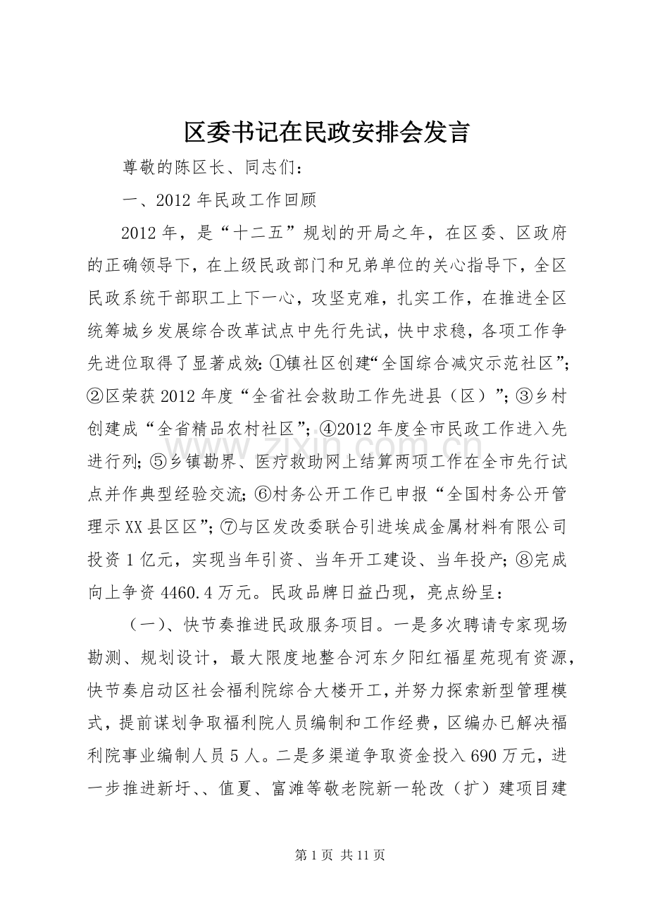 区委书记在民政安排会发言.docx_第1页