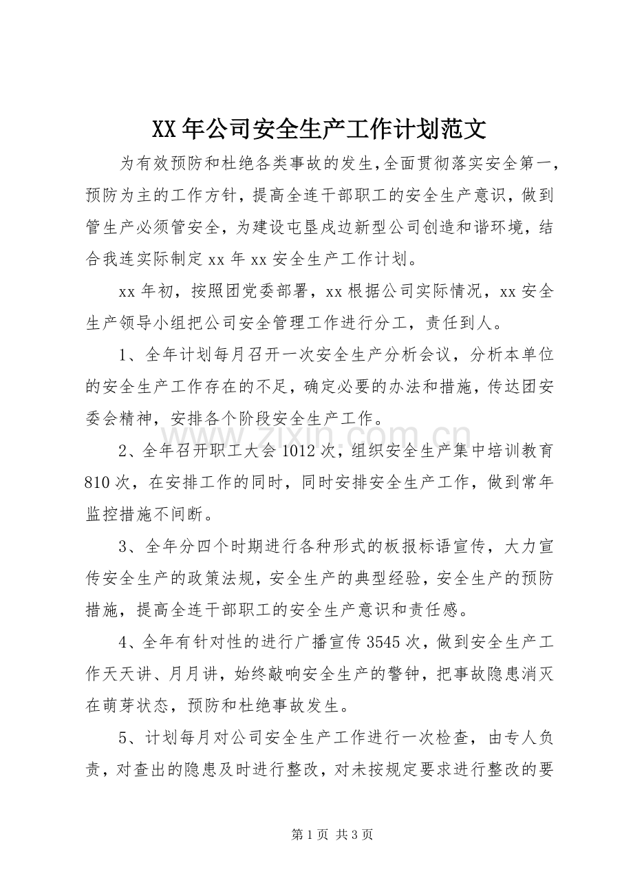 XX年公司安全生产工作计划范文.docx_第1页