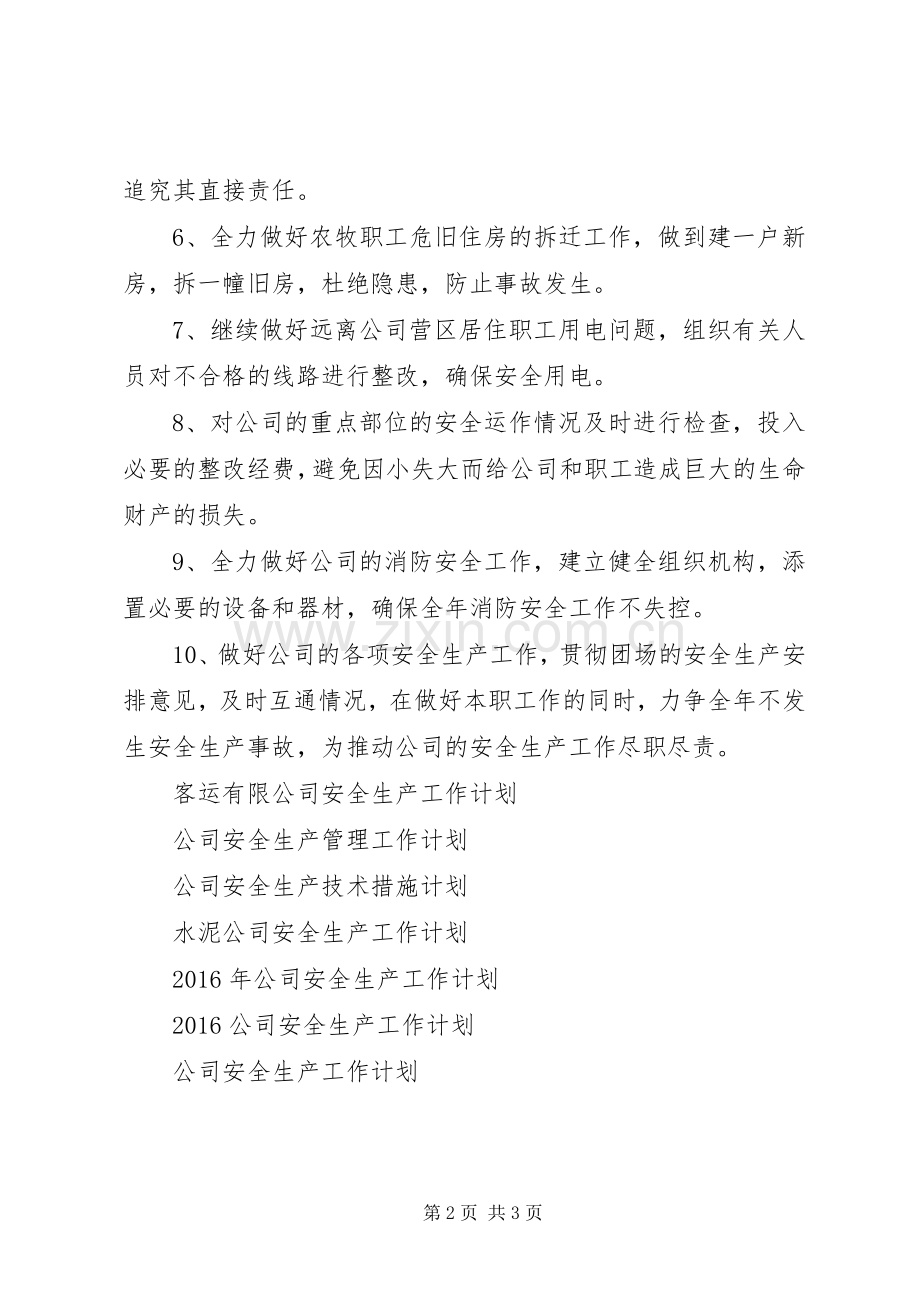 XX年公司安全生产工作计划范文.docx_第2页
