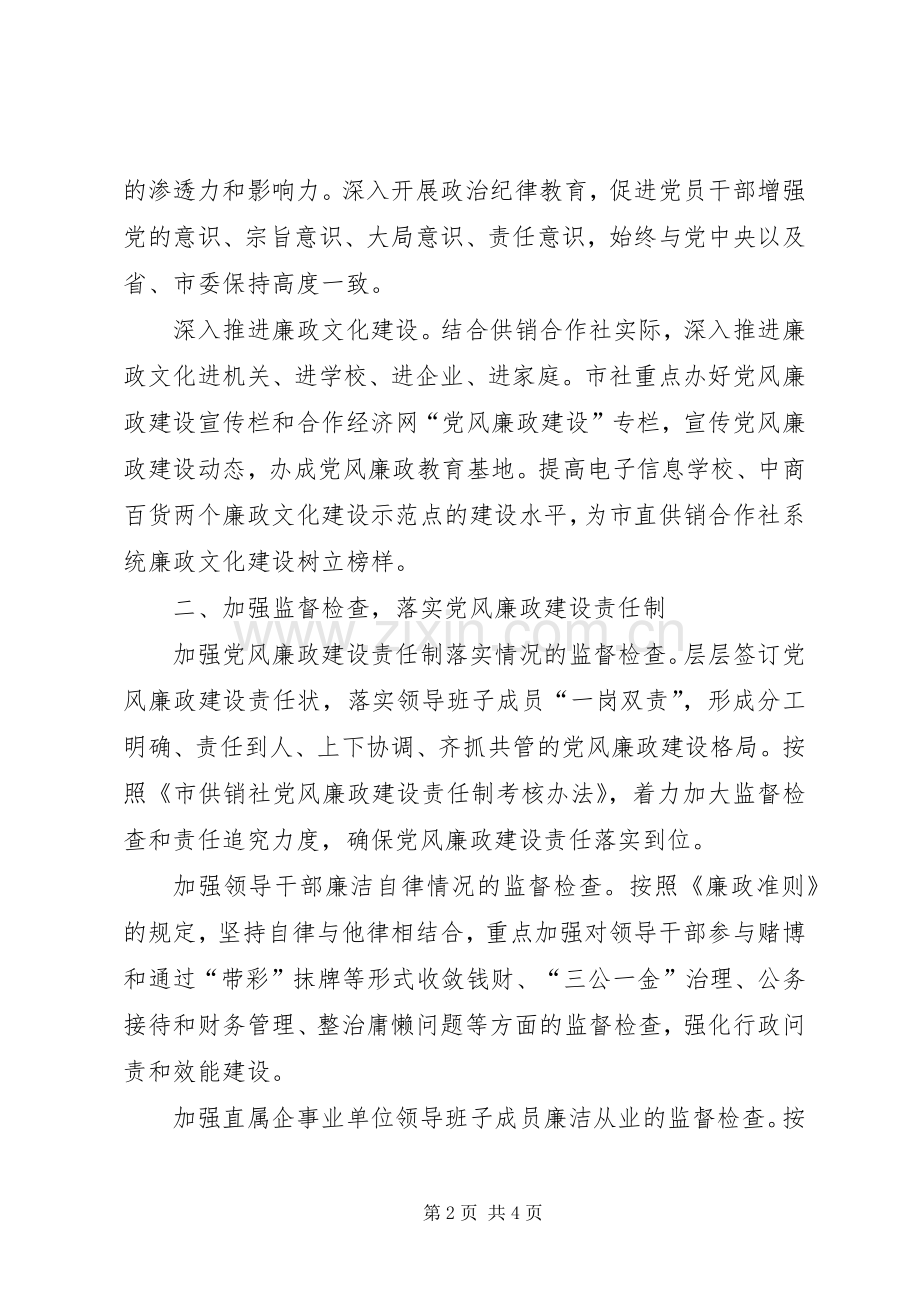 供销合作社党风廉政建设工作计划.docx_第2页