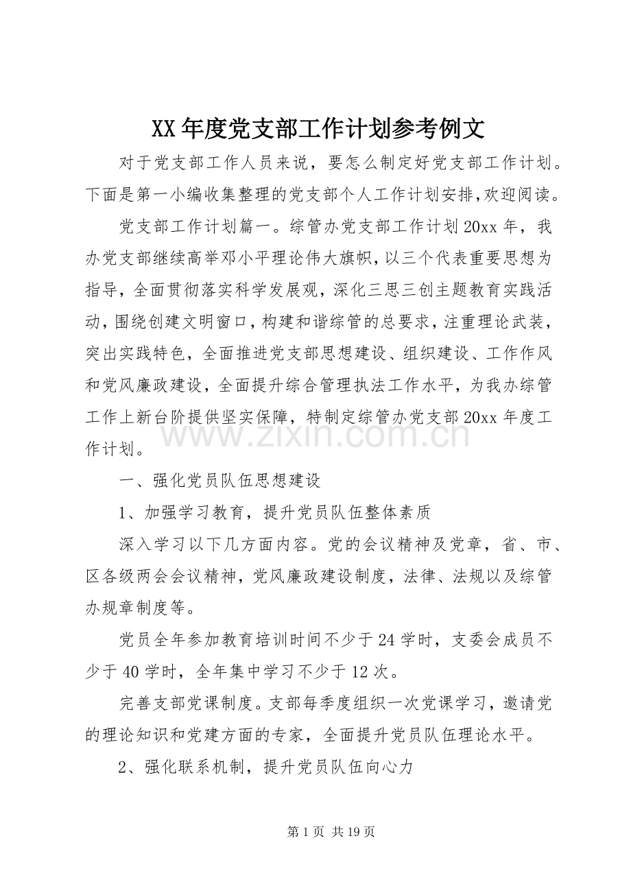 XX年度党支部工作计划参考例文.docx_第1页