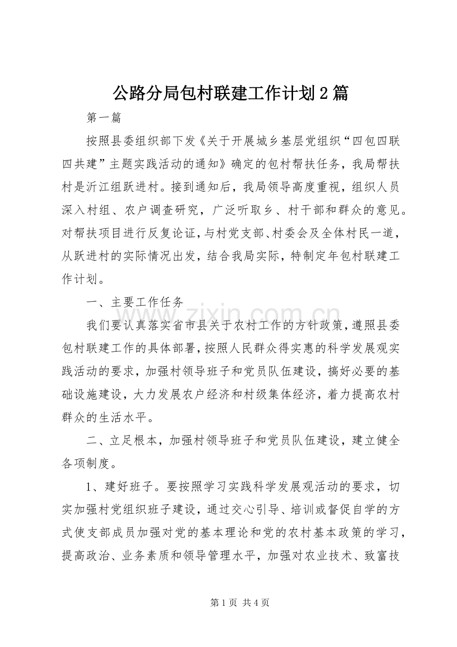 公路分局包村联建工作计划2篇.docx_第1页