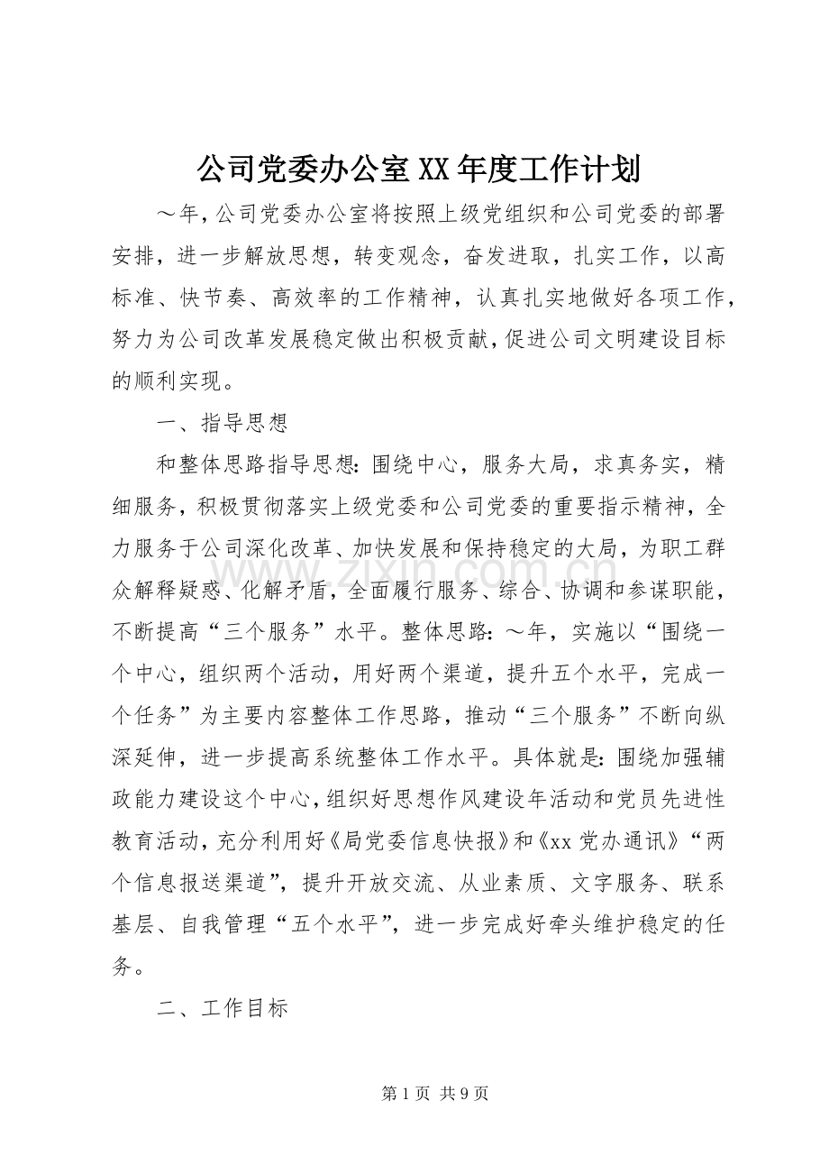 公司党委办公室XX年度工作计划.docx_第1页