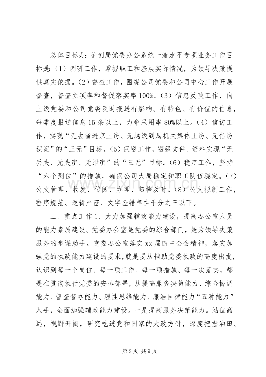 公司党委办公室XX年度工作计划.docx_第2页