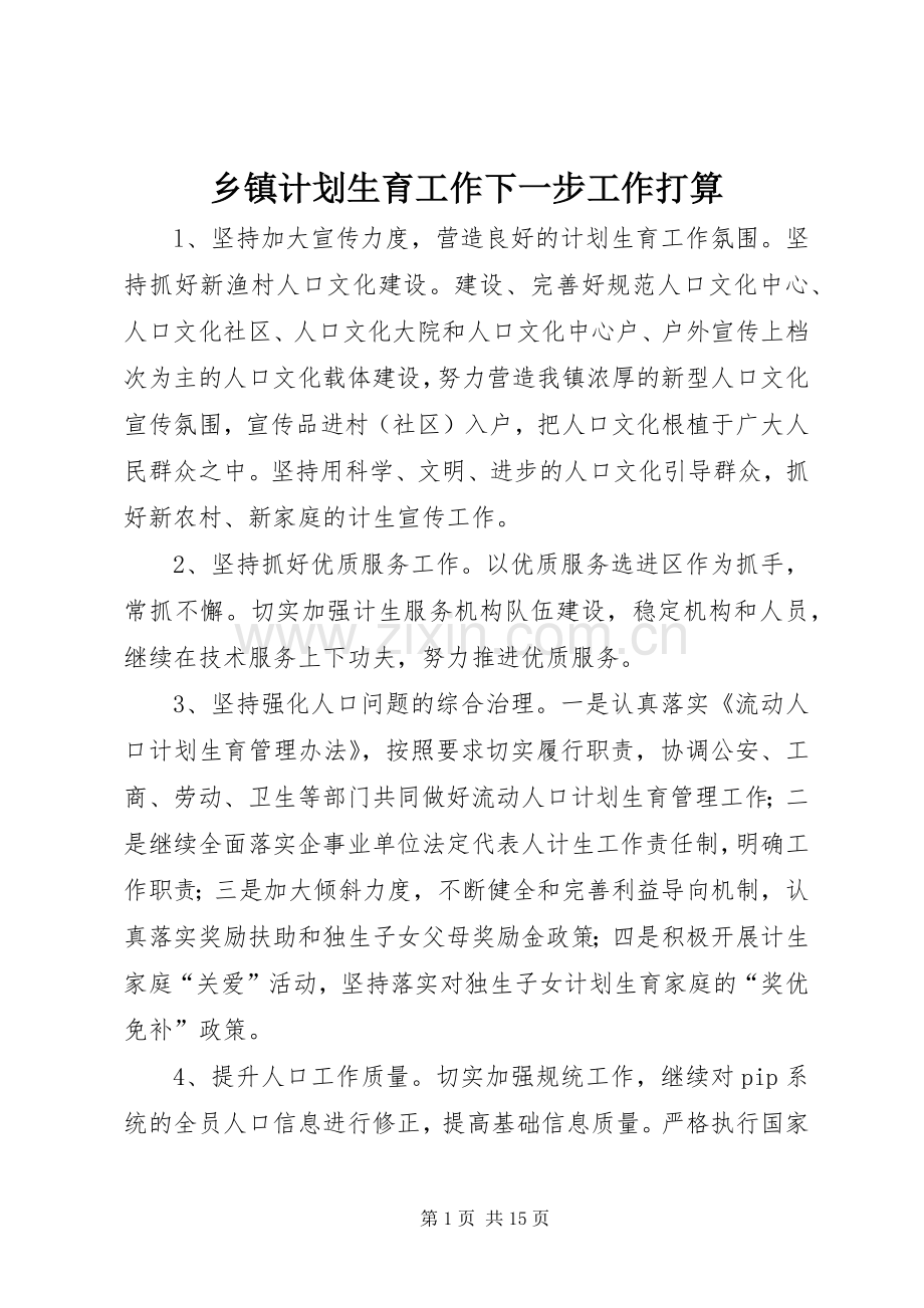 乡镇计划生育工作下一步工作打算.docx_第1页