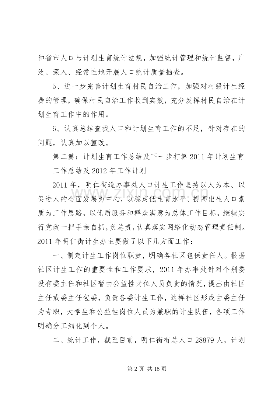 乡镇计划生育工作下一步工作打算.docx_第2页