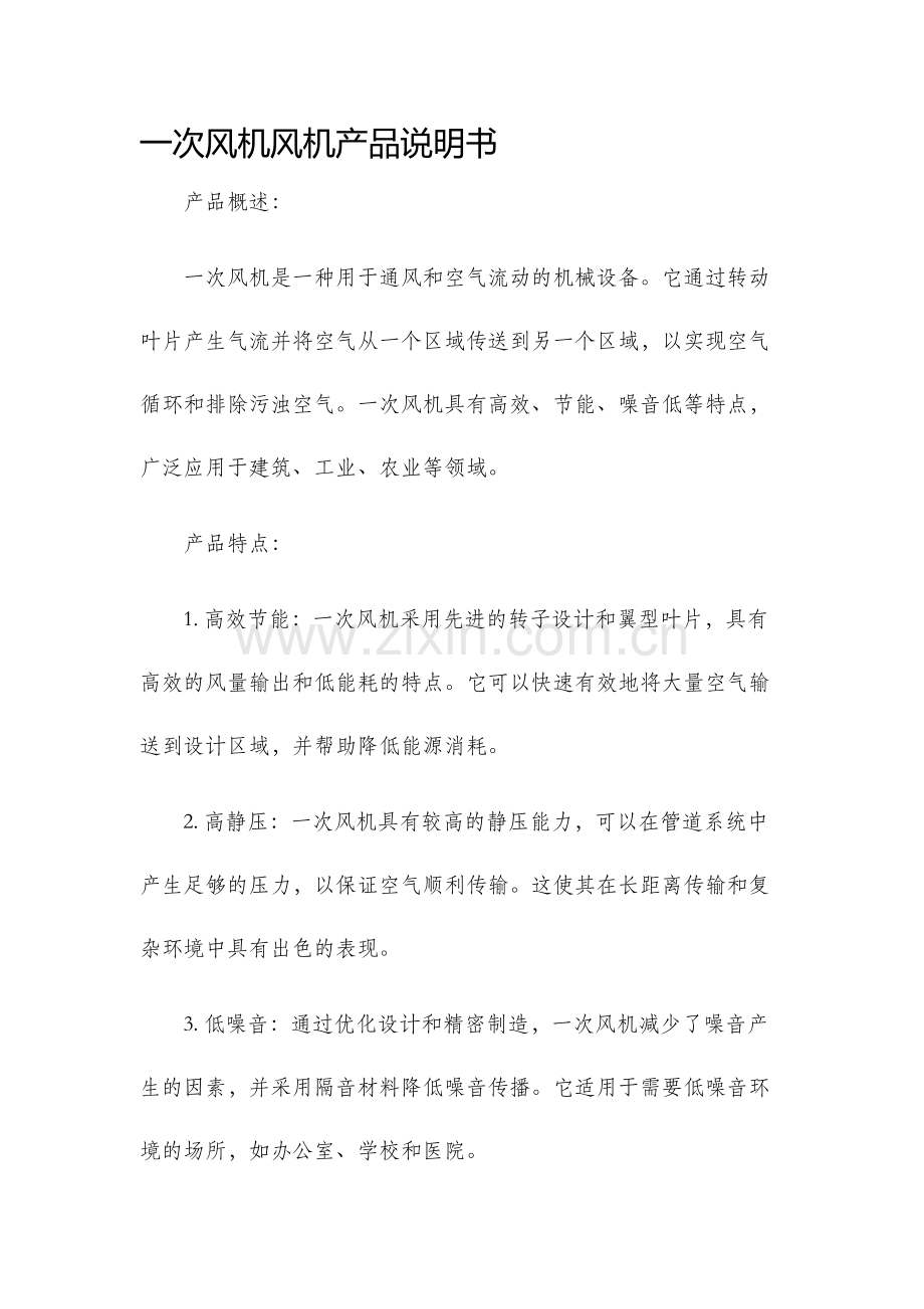 一次风机风机产品说明书.docx_第1页