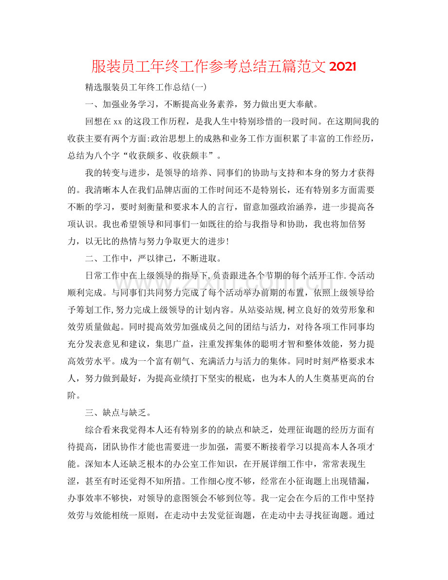 服装员工年终工作参考总结五篇范文.docx_第1页