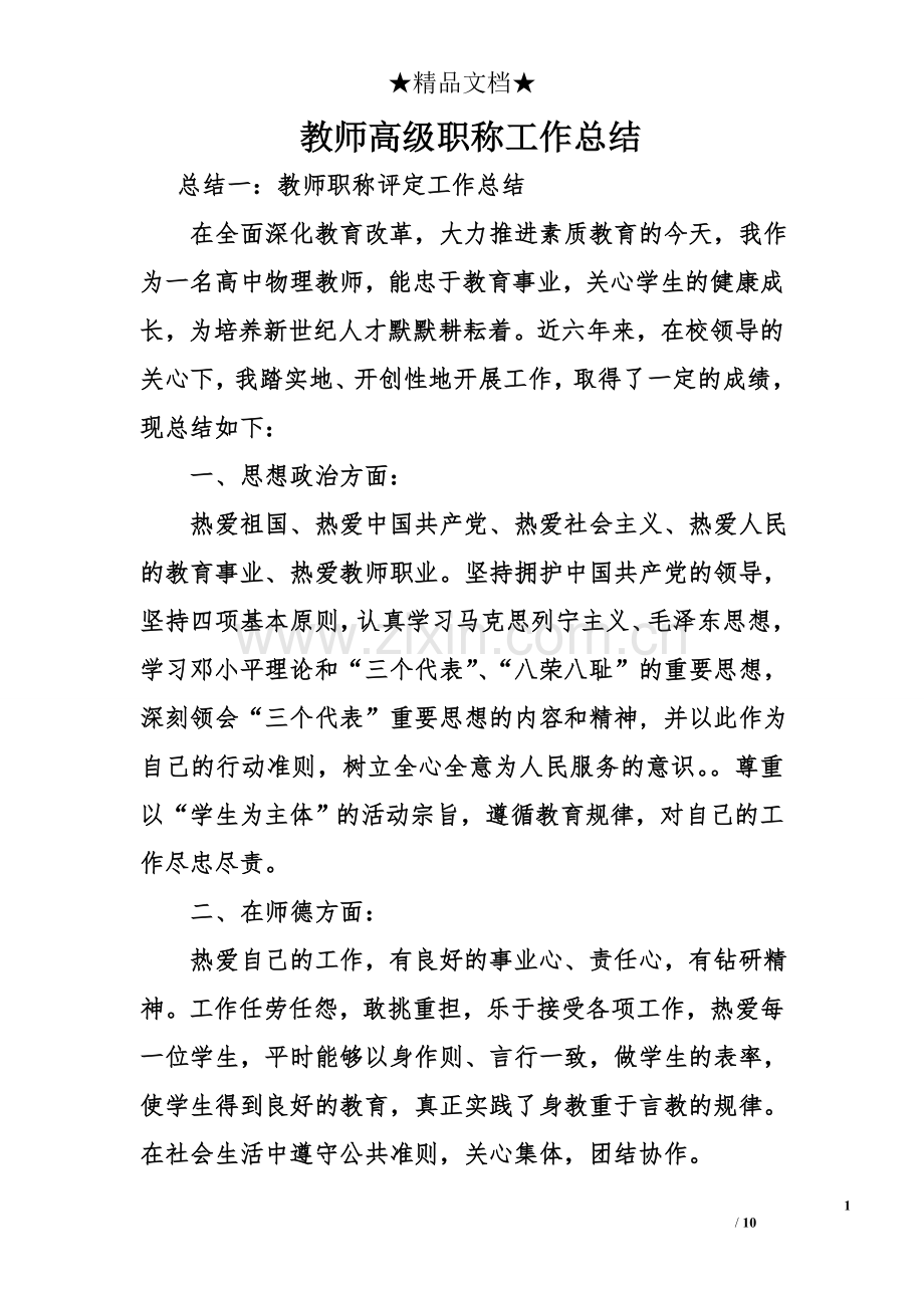 教师高级职称工作总结.doc_第1页