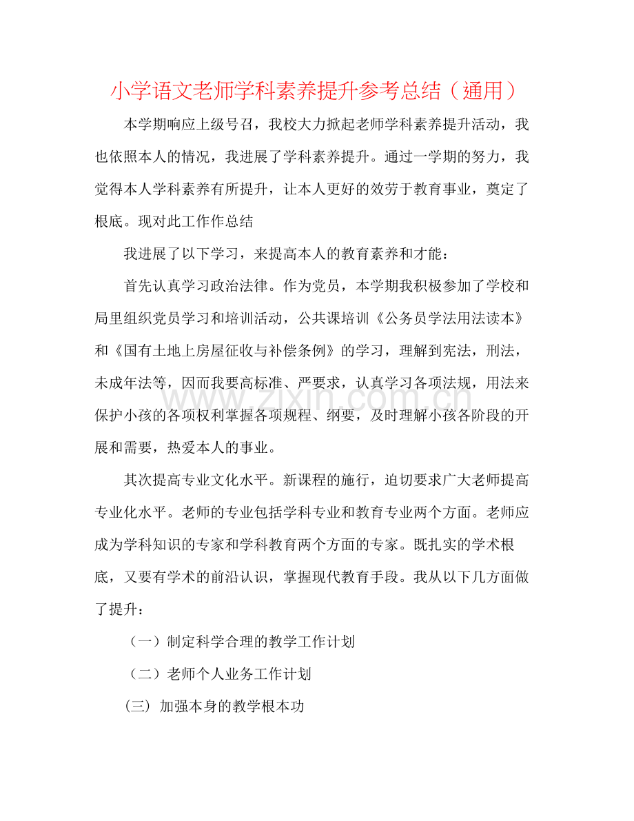 小学语文教师学科素养提升参考总结（通用）.docx_第1页