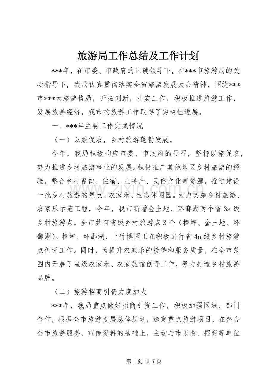 旅游局工作总结及工作计划 .docx_第1页