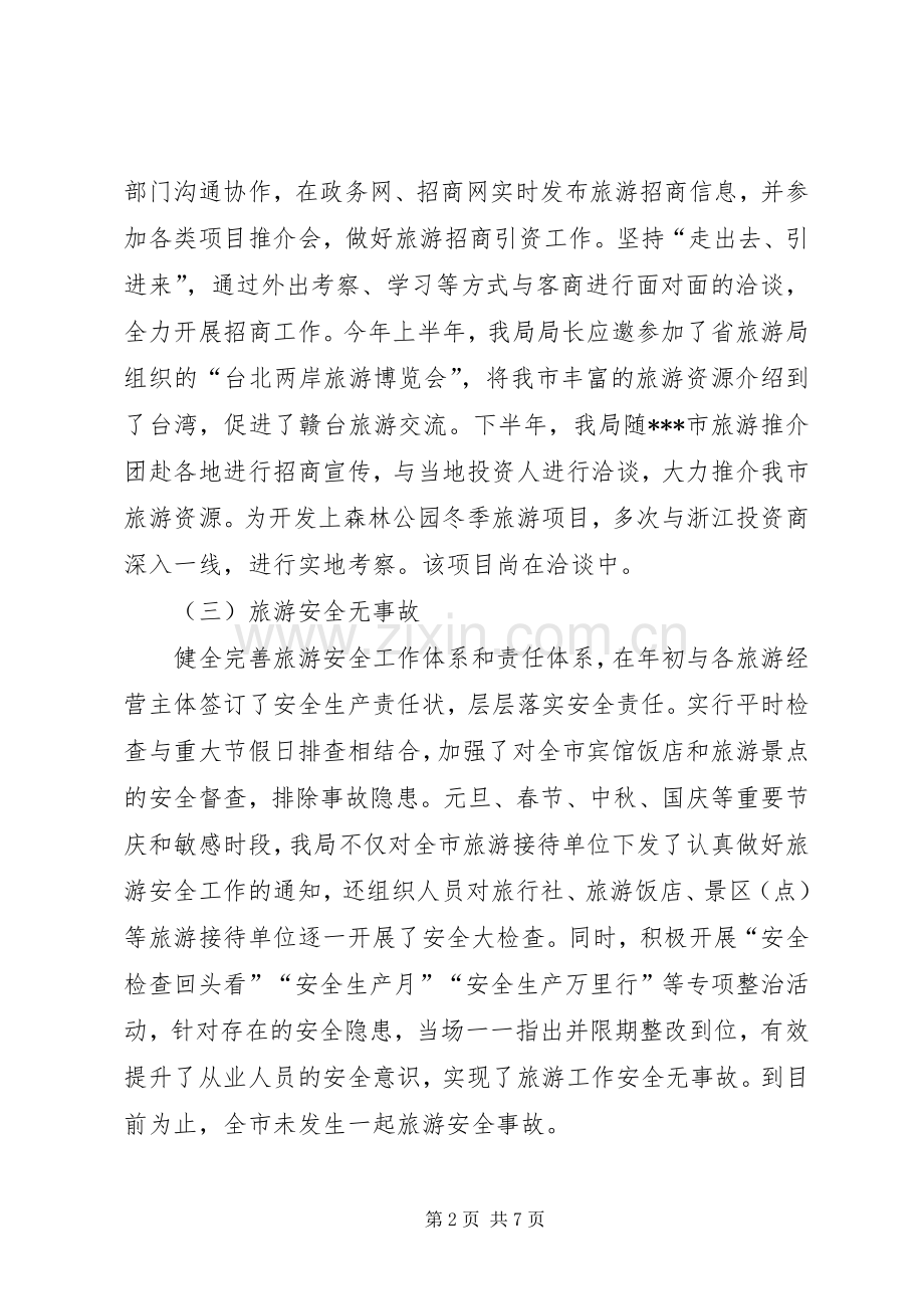 旅游局工作总结及工作计划 .docx_第2页