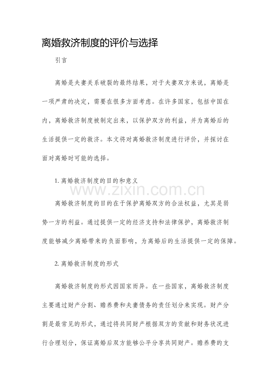 离婚救济制度的评价与选择.docx_第1页