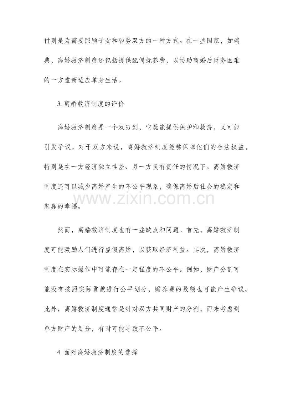 离婚救济制度的评价与选择.docx_第2页
