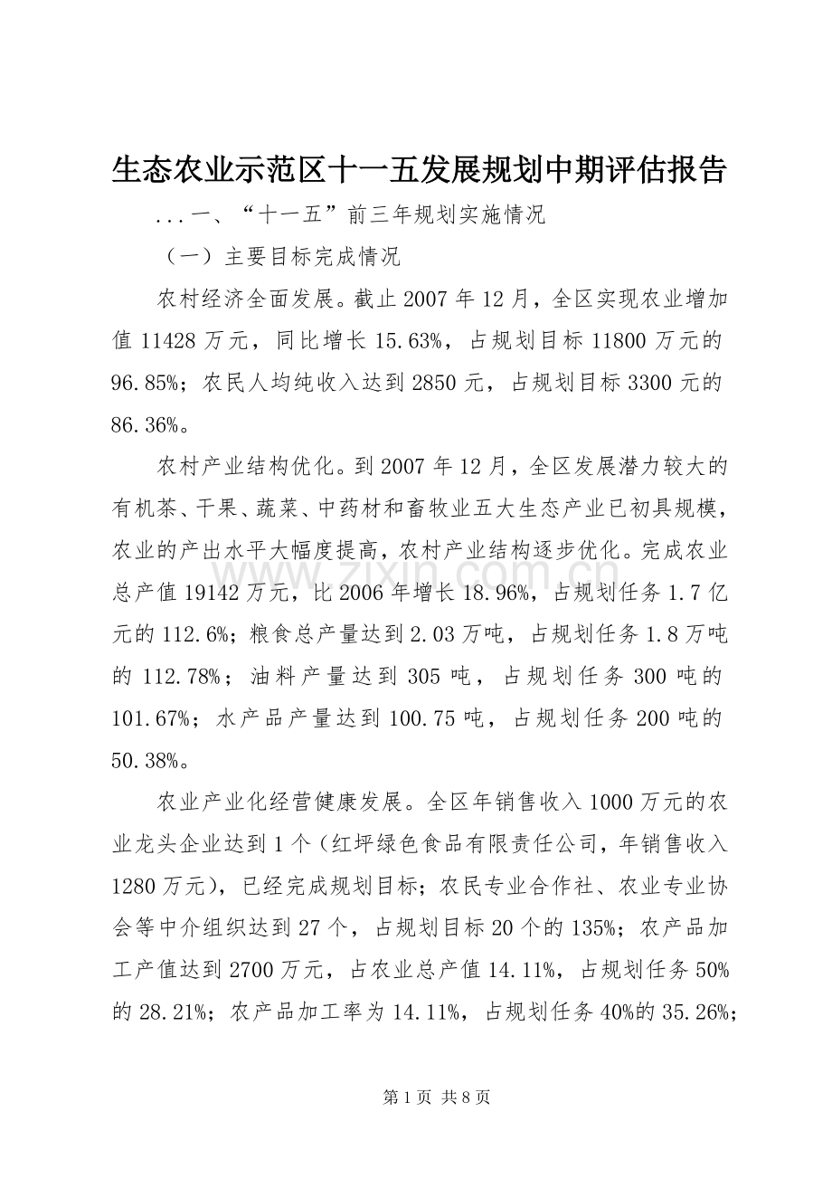 生态农业示范区十一五发展规划中期评估报告 .docx_第1页