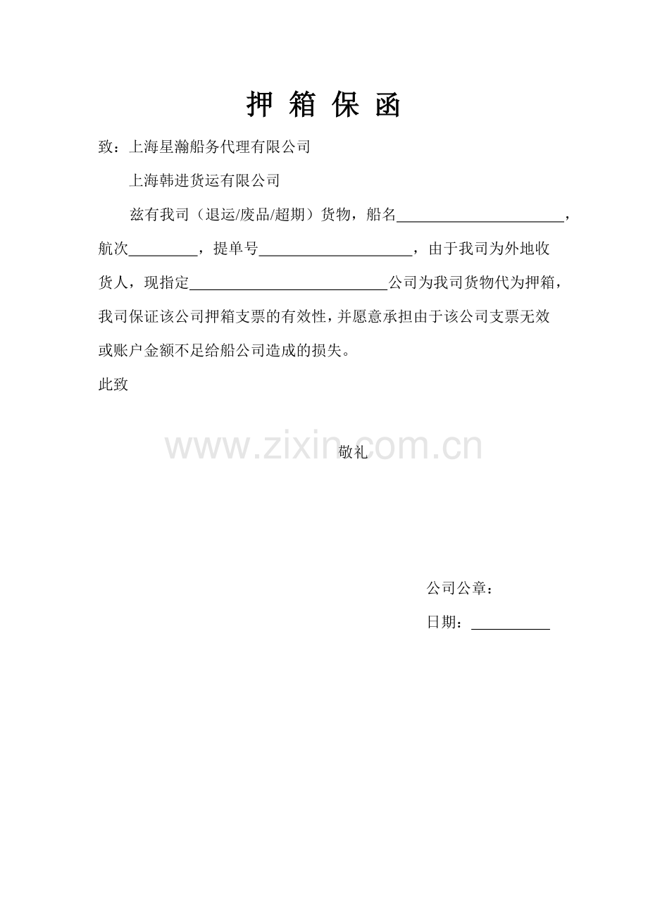星瀚+韩进押箱保函.doc_第1页