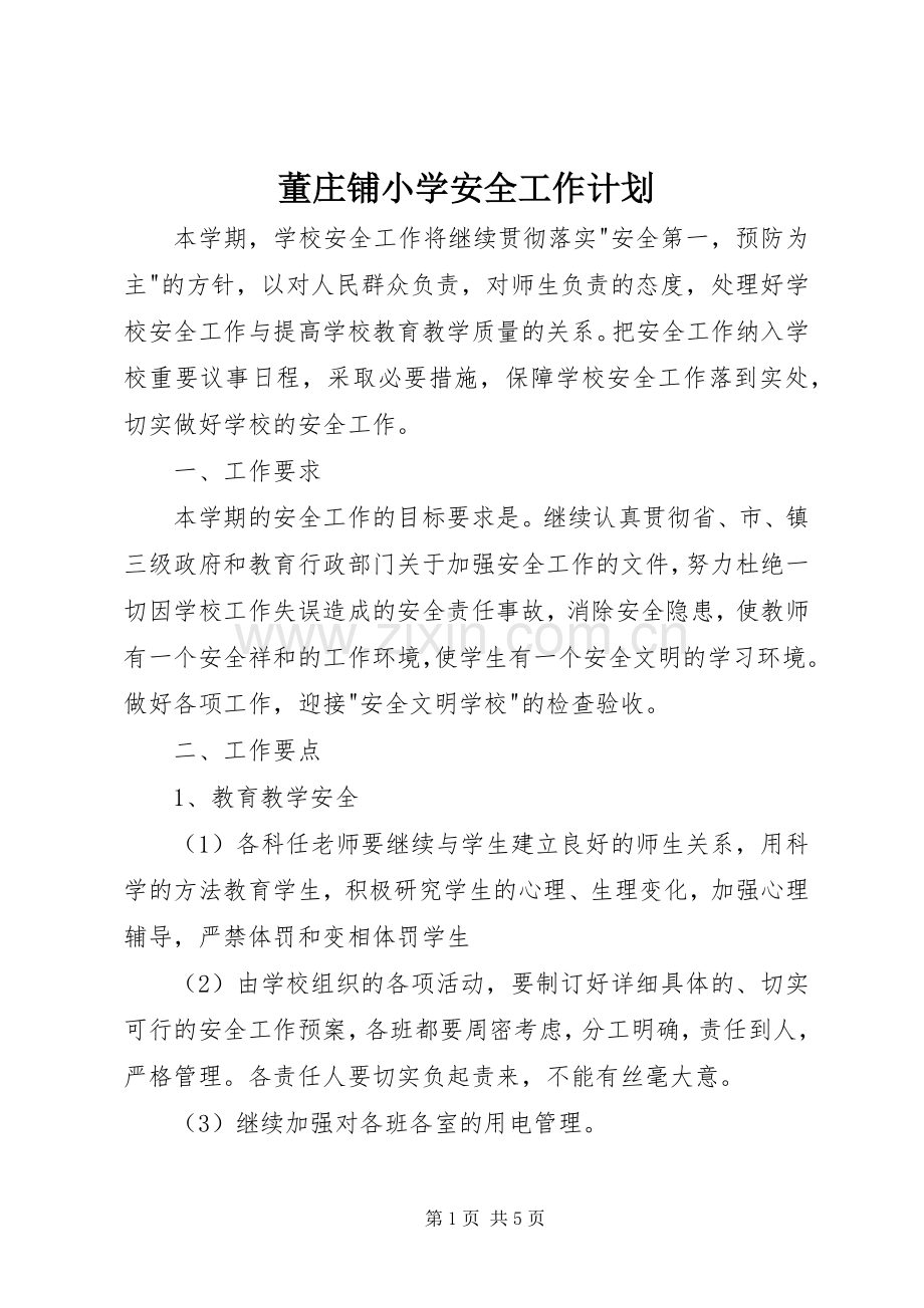 董庄铺小学安全工作计划.docx_第1页