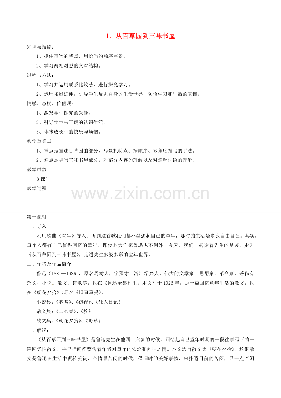 七年级语文上册 第一单元 第3课《从百草园到三味书屋》教案3 北京课改版-北京课改版初中七年级上册语文教案.doc_第1页