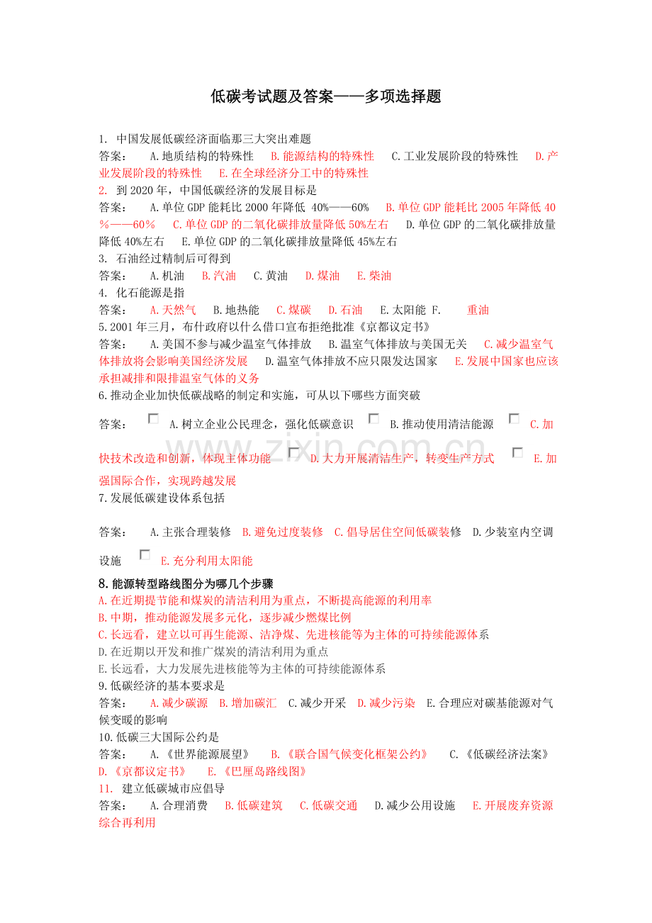 低碳考试题及答案——多项选择题.doc_第1页