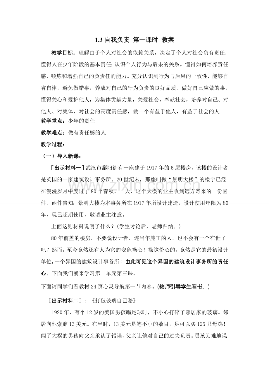 八年级政治自我负责2教案.doc_第1页