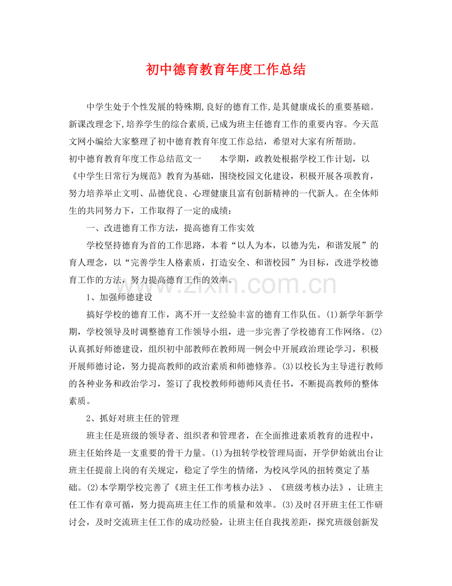 初中德育教育年度工作总结 .docx_第1页