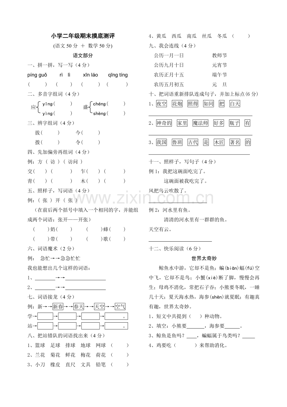 小学二年级语文及数学摸底测评.doc_第1页