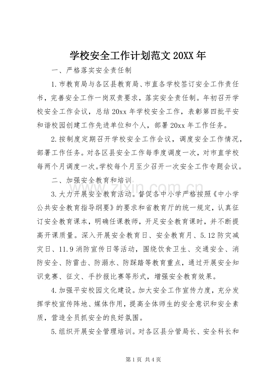 学校安全工作计划范文20XX年_1.docx_第1页