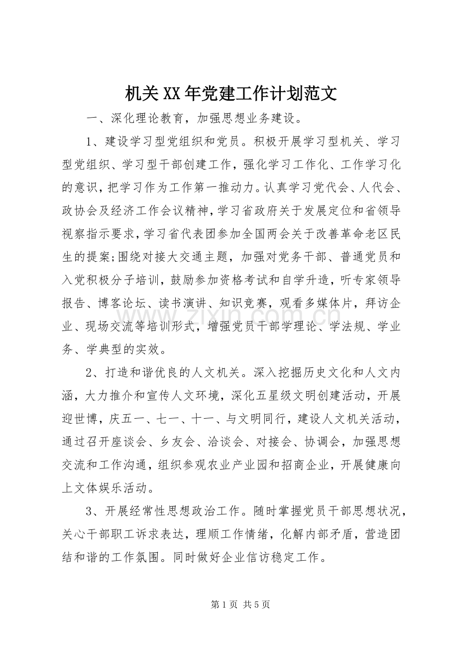 机关XX年党建工作计划范文.docx_第1页