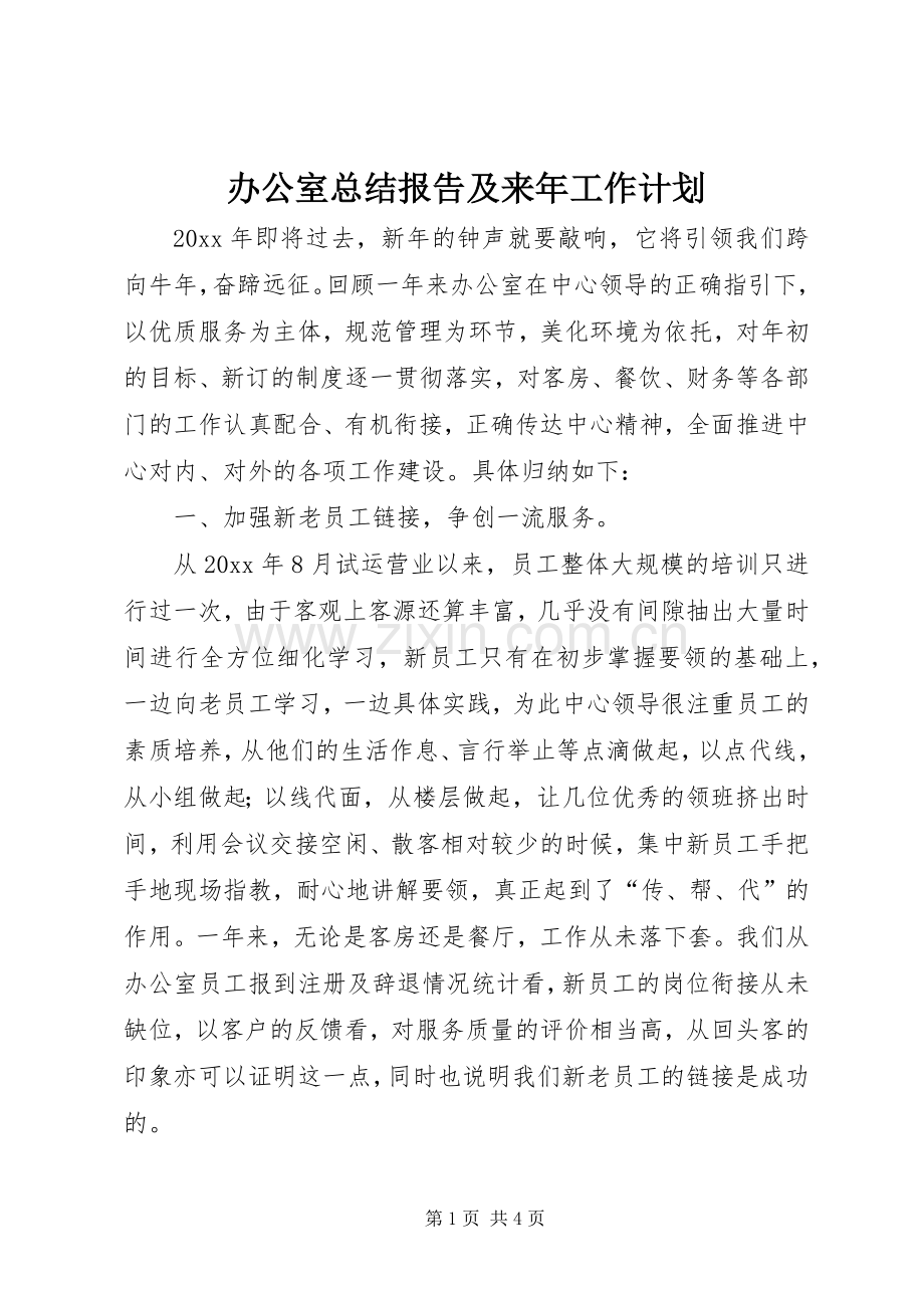 办公室总结报告及来年工作计划.docx_第1页