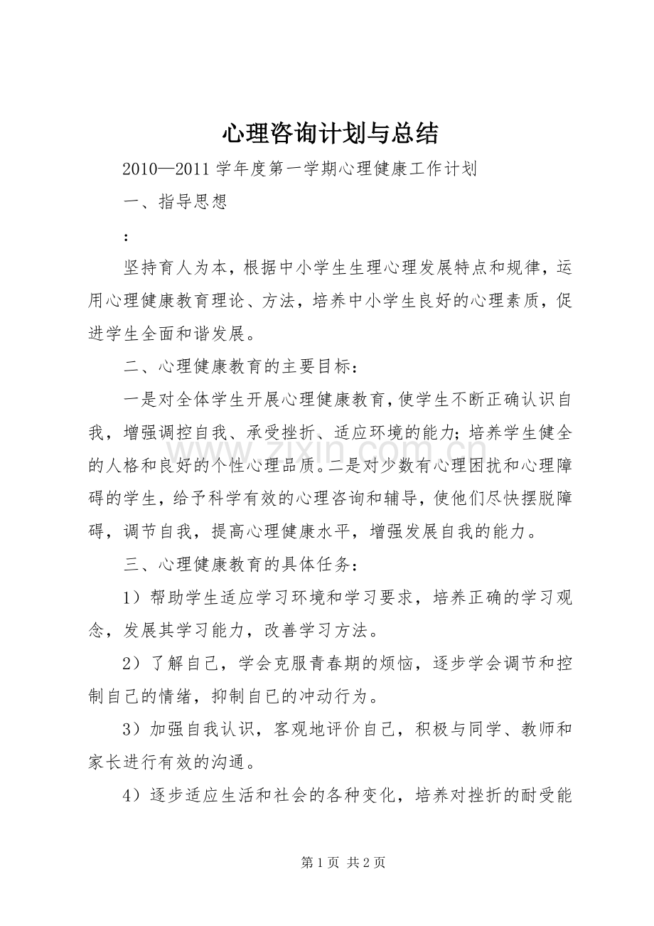 心理咨询计划与总结 .docx_第1页