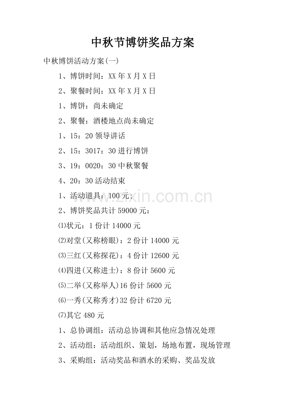 中秋节博饼奖品方案.doc_第1页