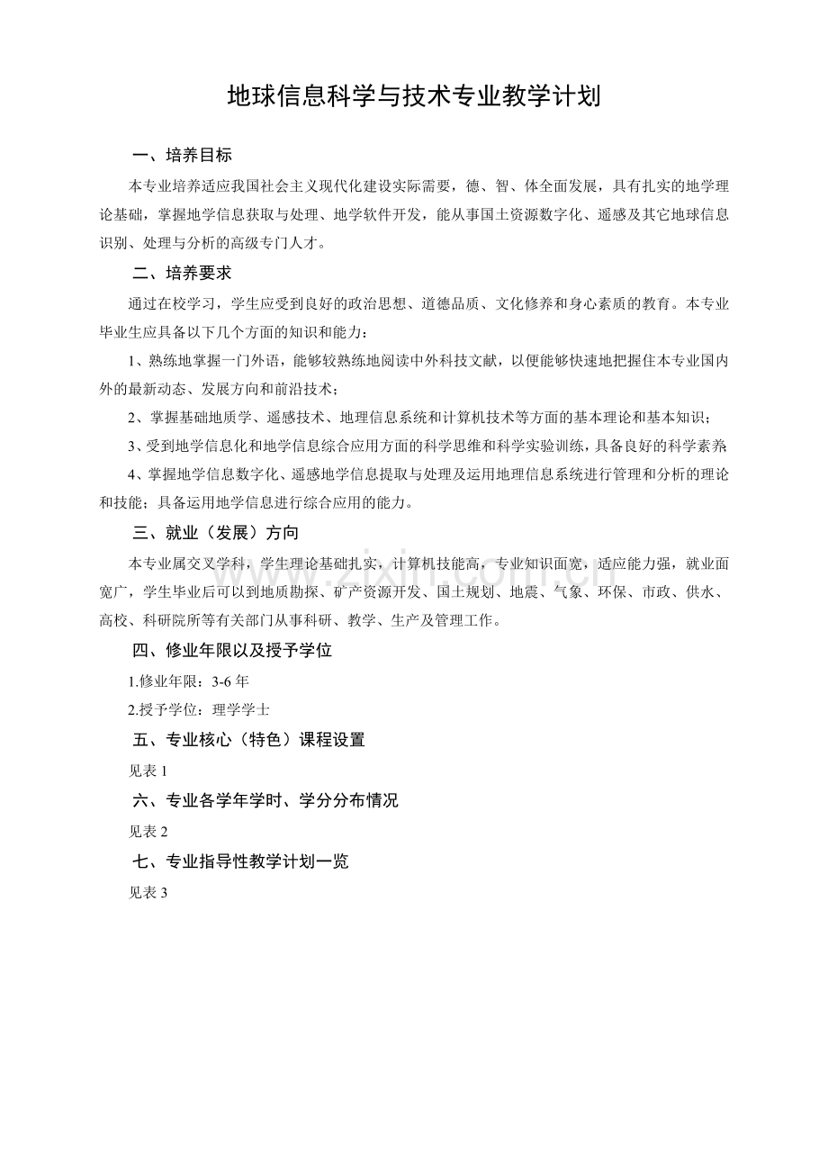 地科专业教学计划.doc_第1页