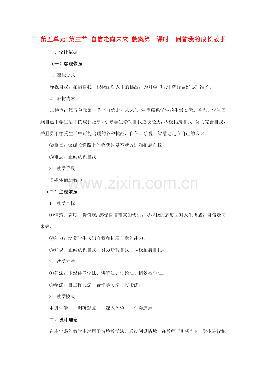 九年级政治 第五单元 第三节 自信走向未来教案 湘教版.doc_第1页