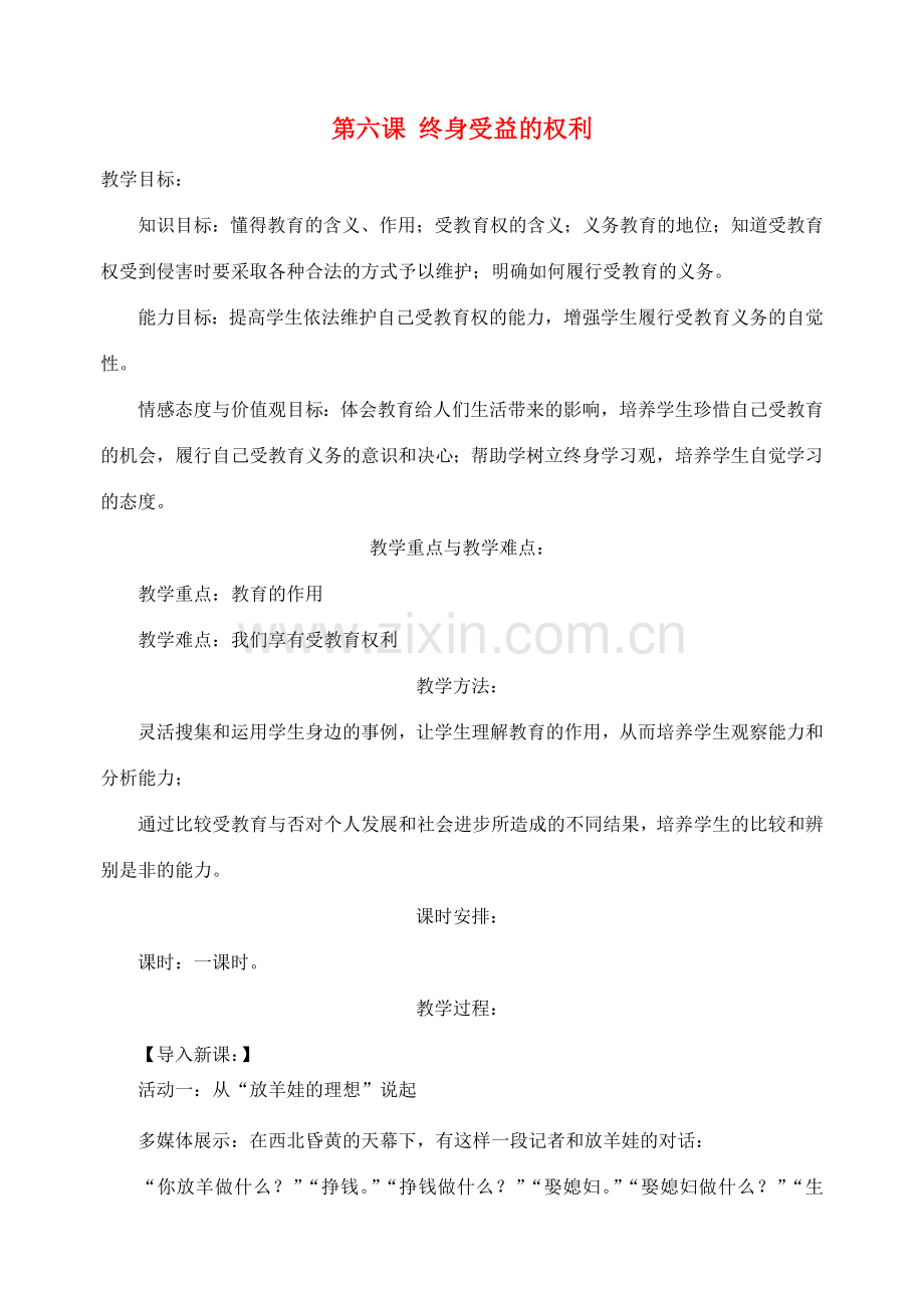 八年级政治下册 第三单元 第六课 终身受益的权利教案 新人教版.doc_第1页