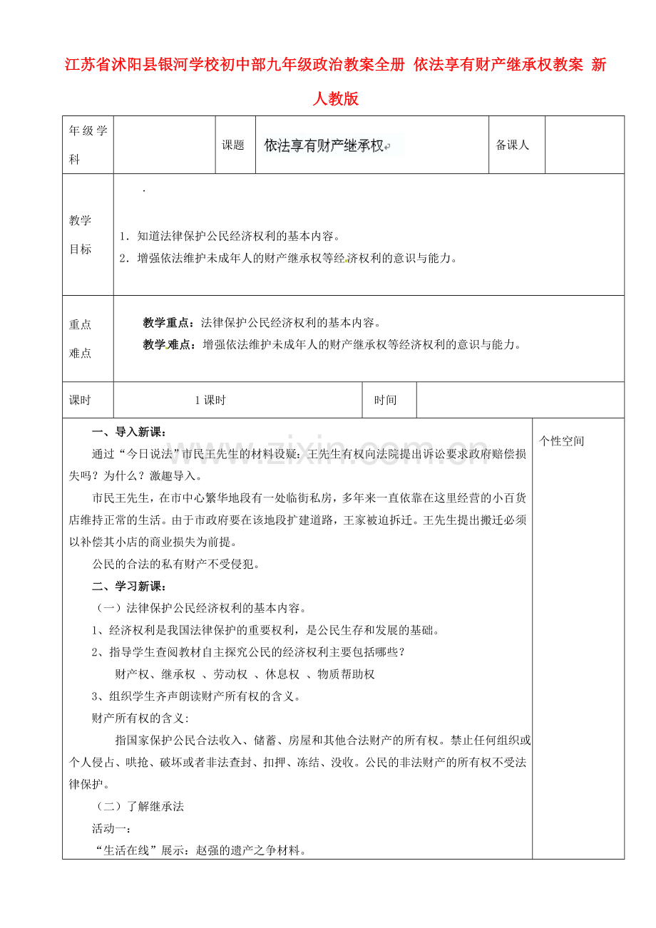 江苏省沭阳县银河学校初中部九年级政治教案全册 依法享有财产继承权教案 新人教版.doc_第1页