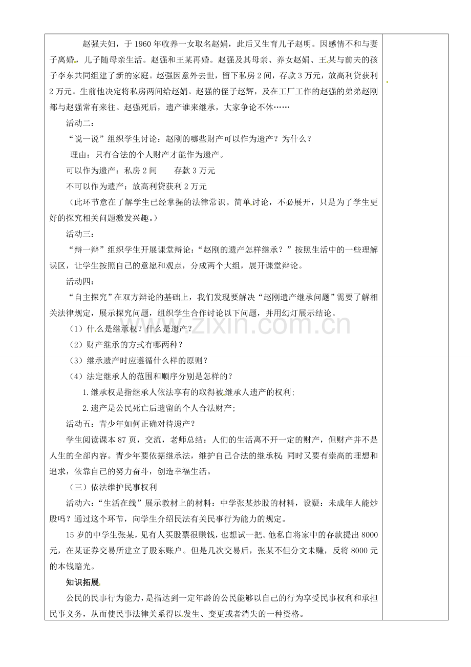 江苏省沭阳县银河学校初中部九年级政治教案全册 依法享有财产继承权教案 新人教版.doc_第2页