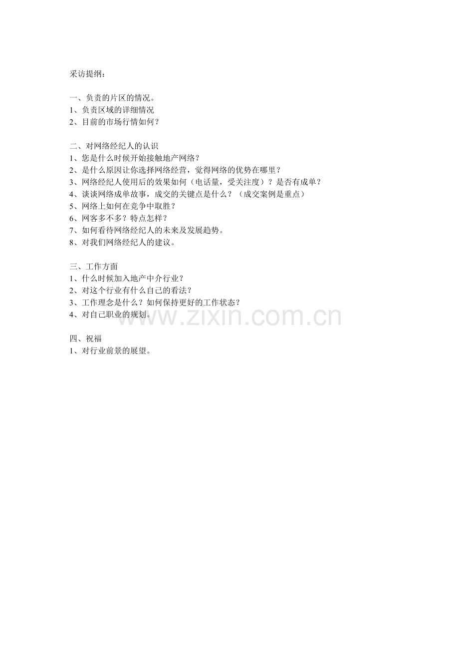 地产经纪人采访提纲.doc_第1页