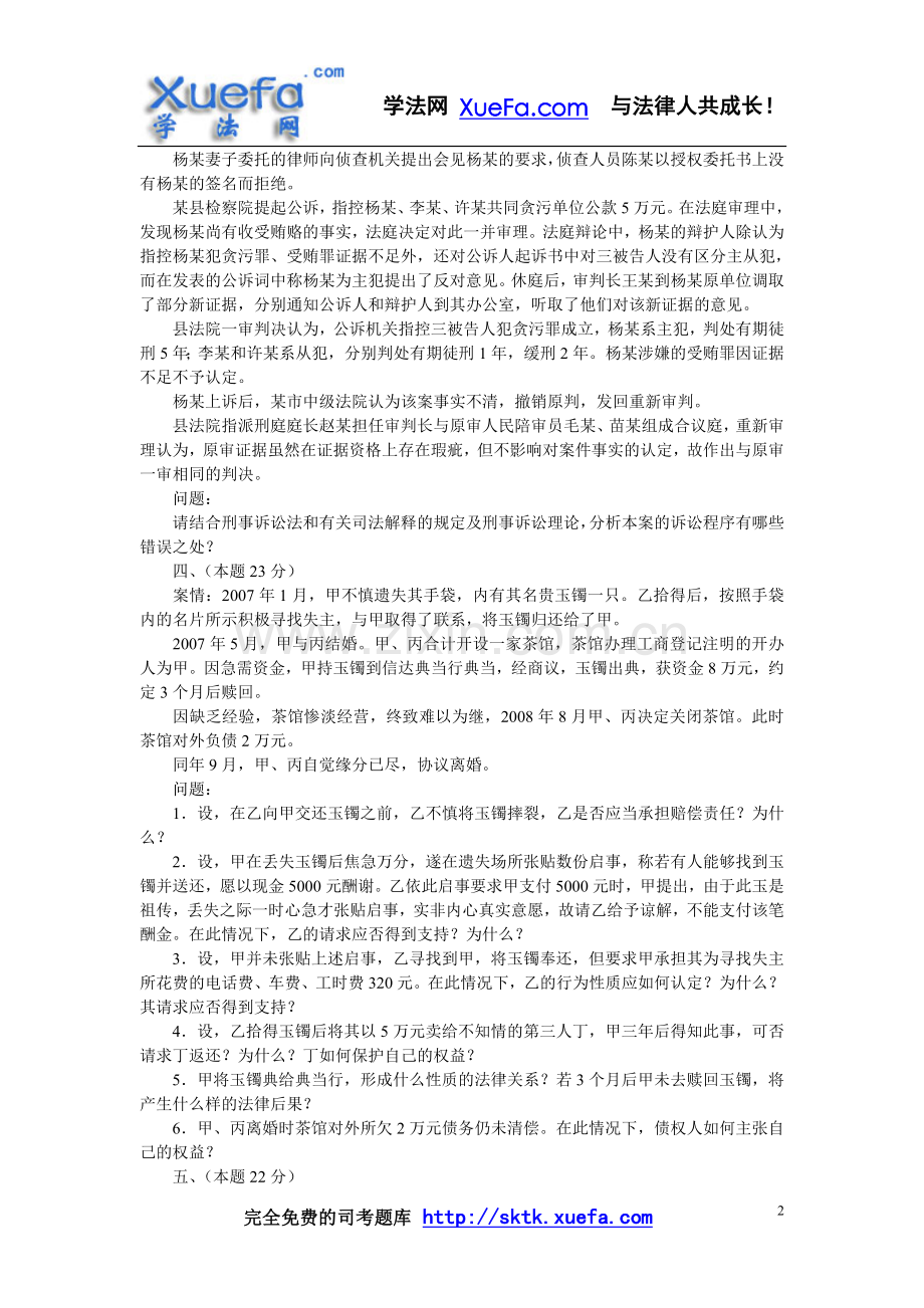 四川地震灾区延期司法考试试题（卷四）.doc_第2页