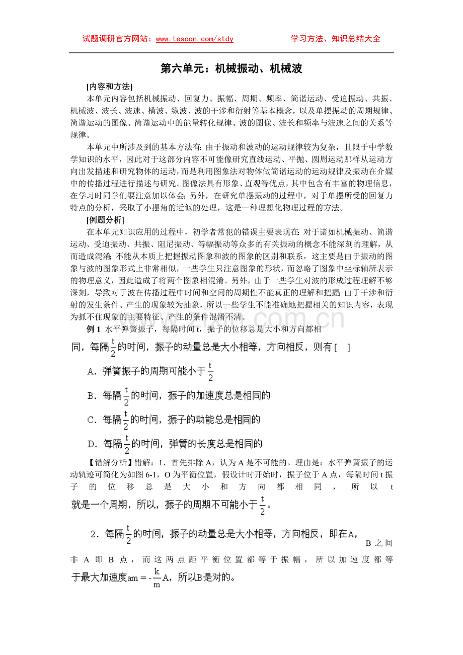 高中物理易错题分析集锦——6机械振动.doc_第1页